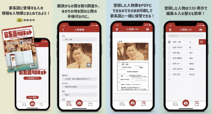 家系図作成キット人物票作成アプリ(iOS&Android)