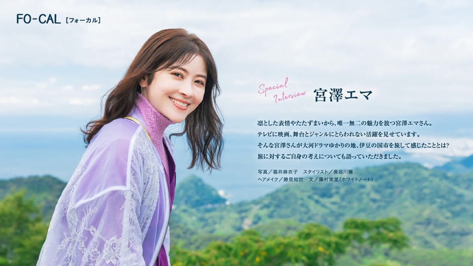 「旅色FO-CAL」伊豆の国市特集インタビュー:宮澤エマさん