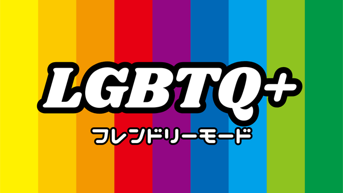 LGBTQ+フレンドリーモードタイトル