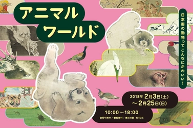 動物画で日本美術をたのしむ！ 「アニマルワールド」2月3日から開催　 トークイベント・ワークショップも