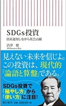 渋澤健新著「SDGs投資~資産運用しながら社会貢献~」