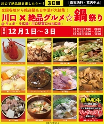 2023年12月1日～3日、川口駅前キュポ・ラ広場で “庶民派食フェス”「川口×絶品グルメ☆鍋祭り2023」を開催