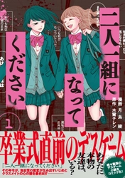いつもの教室が地獄に変わる…！令和の女子校デスゲーム『二人一組になってください』コミックス発売!!アマギフが当たる発売記念キャンペーンも実施！