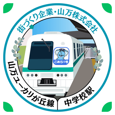 中学校駅スタンプ