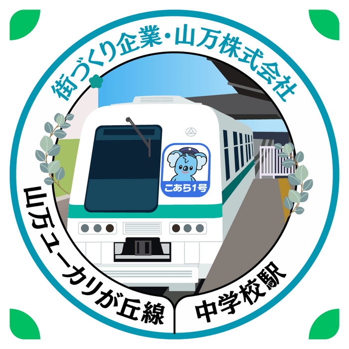 中学校駅スタンプ