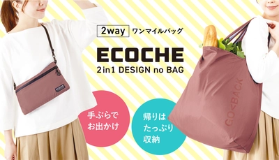 ＜新商品＞エコバッグを忘れた！がもうないサコッシュ×エコバッグが一体化した新発想のエコバッグ