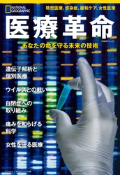 ビジュアル書籍 『医療革命 あなたの命を守る未来の技術』 5月31日（火）発売！