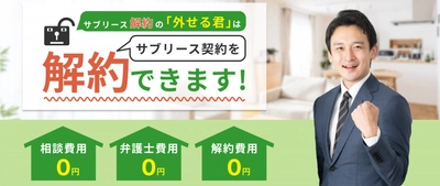 サブリースを外したいなら「外せる君」に相談！ 解約費用0円キャンペーン延長