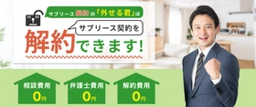 サブリースを外したいなら「外せる君」に相談！ 解約費用0円キャンペーン延長