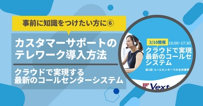 カスタマーサポートのテレワーク導入方法【クラウドで実現する最新のコールセンターシステム共催セミナー】