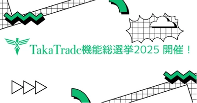 TakaTrade 機能総選挙2025 開催！ あなたのアイデアがTakaTradeを進化させる ― 口座開設・取引で当選確率アップ！