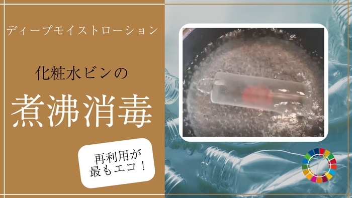 煮沸消毒による容器再利用
