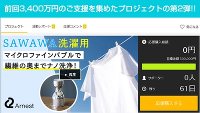 クラウドファンディングで3,400万円の支援を集めたプロジェクトの第2段！！簡単装着で100億個のマイクロファインバブルで洗濯革命「SAWAWA 洗濯用」