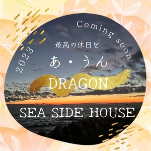 海が目の前！愛知県南知多町にBBQのできる貸切ゲストハウス 「あ・うん DRAGON SEA SIDE HOUSE」2月2日(木)オープン