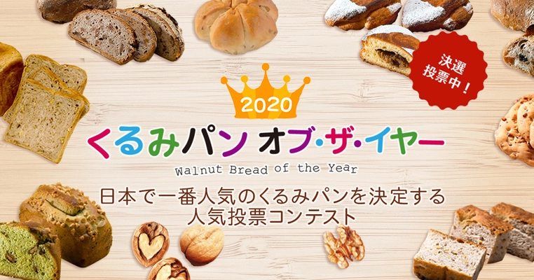 今年で10年目！日本で一番人気のくるみパンを決定する 2020 くるみパン オブ・ザ・イヤー 10月19日より決選投票開始！ ～結果発表はくるみパンの日、12月3日(木)～