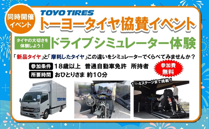 〈同時開催〉タイヤの大切さを体験!ドライブシミュレーター体験