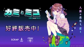 SCRAP×赤坂アカ×集英社ゲームズによる世界創造謎解きアドベンチャーゲーム『カミとミコ』本日4月23日（木）発売！