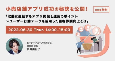 小売流通アプリ開発及び運用のポイント・成功の秘訣を解説！ 企業向けセミナーをオンラインにて6月30日に開催