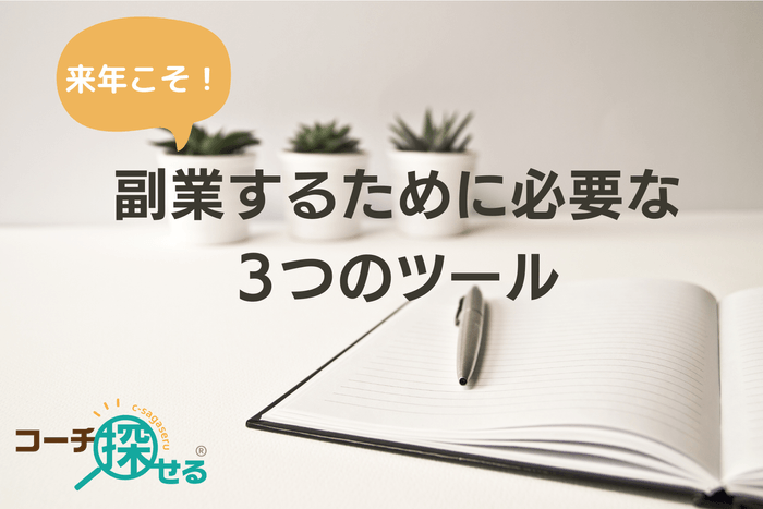 来年こそ!副業するために必要な3つのツール
