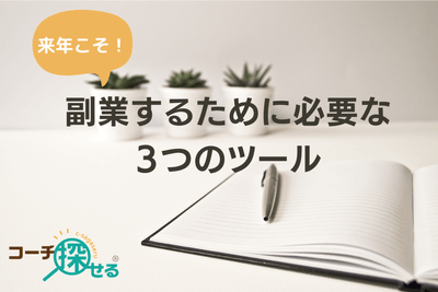 来年こそ！副業するために必要な３つのツール