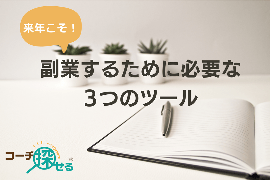 来年こそ!副業するために必要な3つのツール