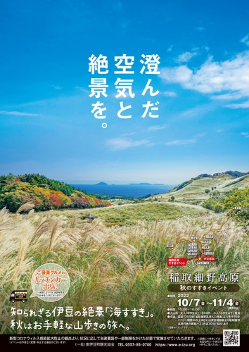 稲取細野高原秋のすすきイベント2022　チラシ