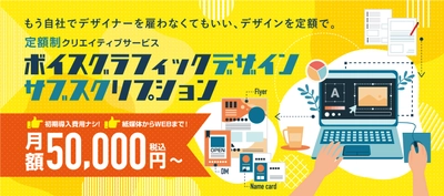 月々5万円～のデザインサブスク　 あなたの会社の専属デザイナーになります