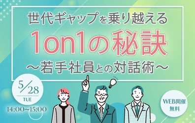 【ウェビナー開催のお知らせ】世代ギャップを乗り越える1on1の秘訣 ～若手社員との対話術～