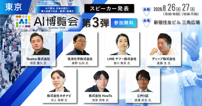 「AI博覧会 Summer 2026」カンファレンス 第3弾スピーカーを発表！ AIで成果を出せる日本企業はわずか9%—国産AI「Noetra」の挑戦から、大手企業の全社導入、行政DXまで、AI活用の"リアル"を公開