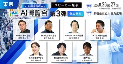 「AI博覧会 Summer 2026」カンファレンス 第3弾スピーカーを発表！ AIで成果を出せる日本企業はわずか9%—国産AI「Noetra」の挑戦から、大手企業の全社導入、行政DXまで、AI活用の"リアル"を公開
