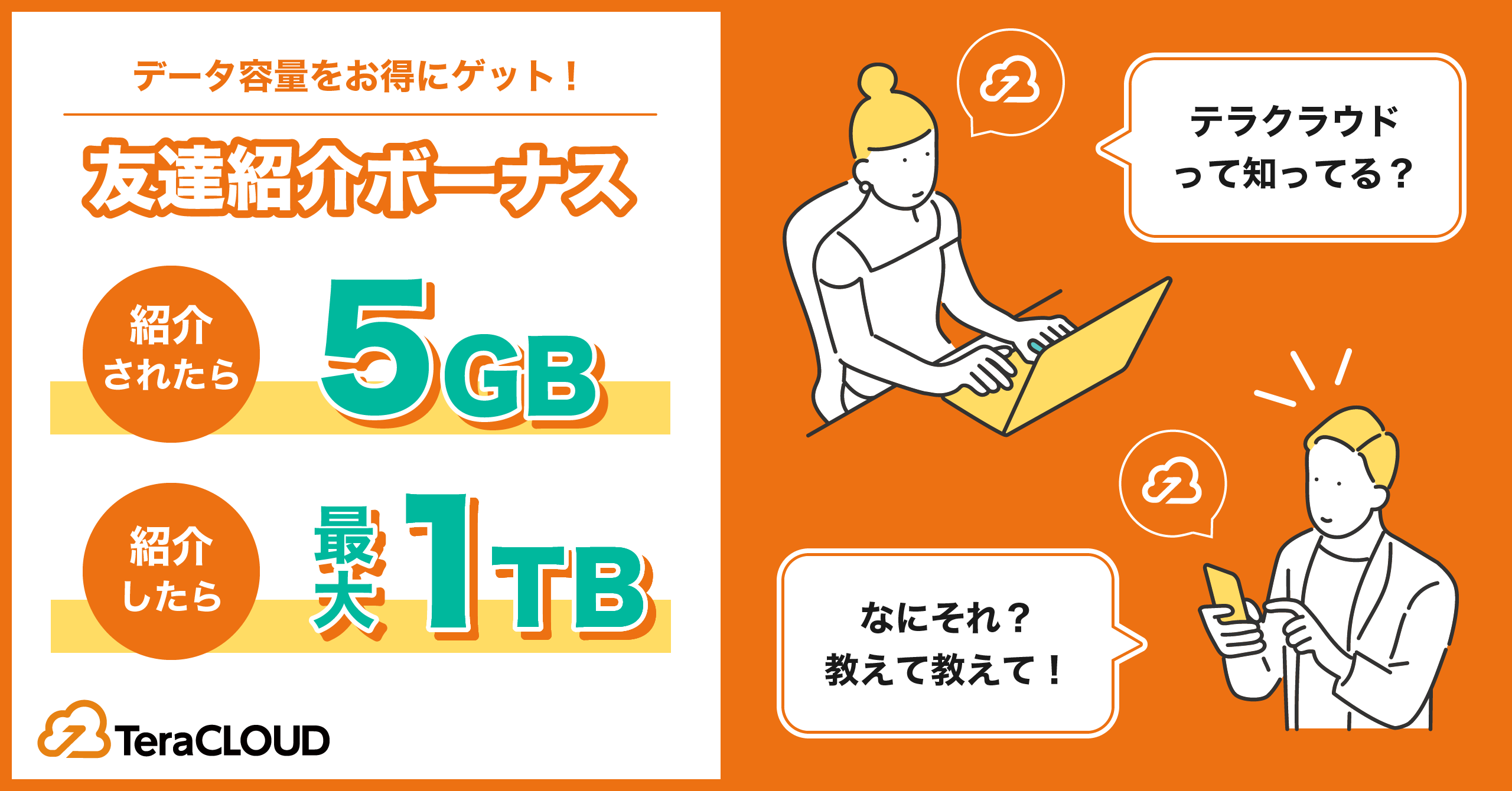 友達紹介?でデータ容量【最大1TB】GET！写真?動画?をバックアップするなら「TeraCLOUD」