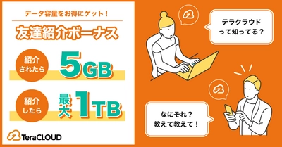 友達紹介?でデータ容量【最大1TB】GET！写真?動画?をバックアップするなら「TeraCLOUD」