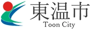 東温市 (発信元：産業建設部地域活力創出課)