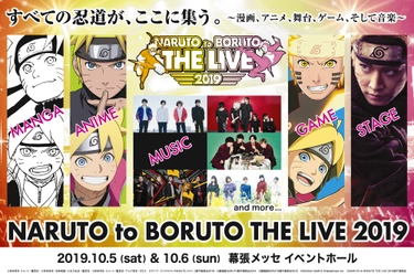 週刊少年ジャンプ「NARUTO-ナルト-」20周年記念　 NARUTO to BORUTO THE LIVE 2019　 10月5日(土)・6日(日)に幕張メッセ イベントホールにて開催！