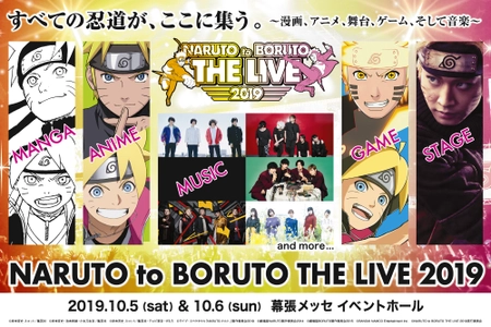 週刊少年ジャンプ「NARUTO-ナルト-」20周年記念　 NARUTO to BORUTO THE LIVE 2019　 10月5日(土)・6日(日)に幕張メッセ イベントホールにて開催！