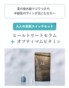 大人の美肌スイッチセット