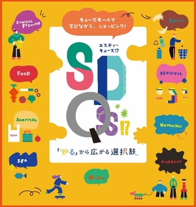 「みのおキューズモール」地域共育型ショッピング体験イベント SDQs!?-「知る」から広がる選択肢-