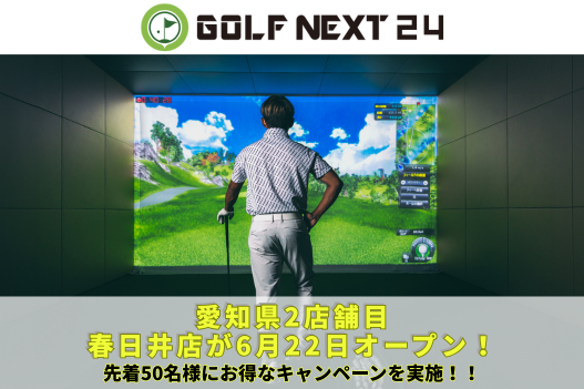 梅雨こそインドアで上達のチャンス!6月22日(月)完全個室のGOLF NEXT 24が春日井市にグランドオープン!雨の日も蒸し暑い日も、GOLF NEXT 24 春日井店で、24時間いつでも快適なゴルフを。
