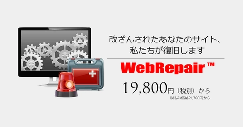 Webサイトの改ざん復旧サービス【WebRepair】、 1万円台の低価格な単純復旧プランを12/23にリリース