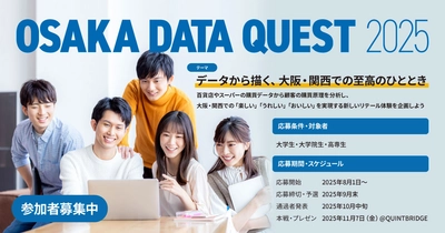 ブレインパッド、大阪公立大学が主催する “関西発”の学生向けデータ活用コンペティション 「Osaka Data Quest」に技術協賛