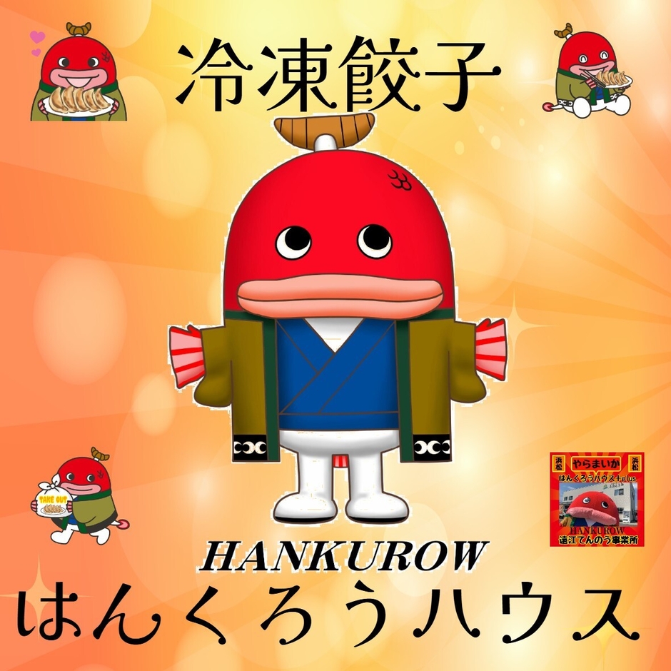 はんくろう冷凍餃子