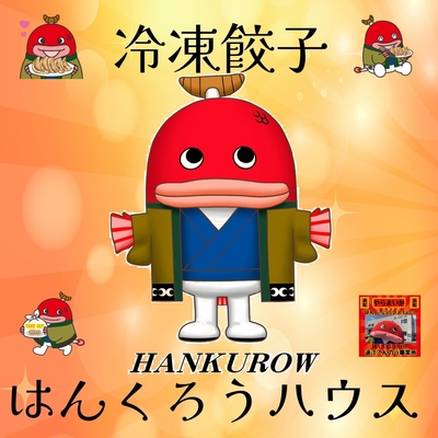 はんくろう冷凍餃子