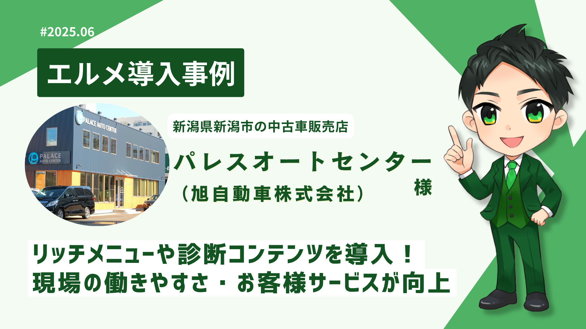 lmessage導入で予約対応を効率化！新潟中古車販売店の活用事例