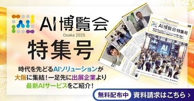 アイスマイリー、WEB雑誌「AI博覧会大阪2025特集号」を公開！時代を先どるAIソリューションが大阪に集結！ 一足先に出展企業より最新AIサービスをご紹介！