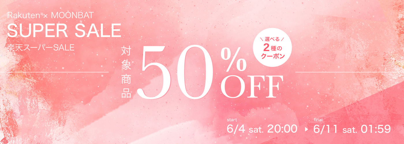 【楽天スーパーSALE期間限定】MAX50%OFFセール開催中〜MOONBAT Official Shop〜