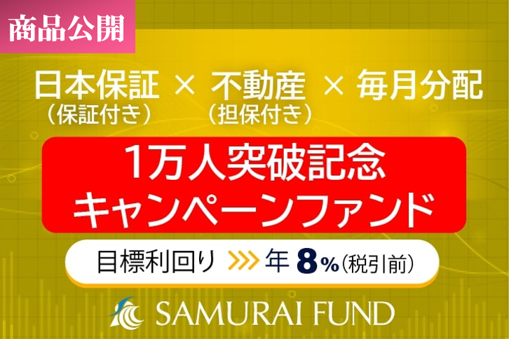 新商品　SAMURAI FUND累計登録ユーザー1万人突破を記念し、『【日本保証 保証付き×不動産担保×毎月分配】1万人突破記念キャンペーンファンド』を公開