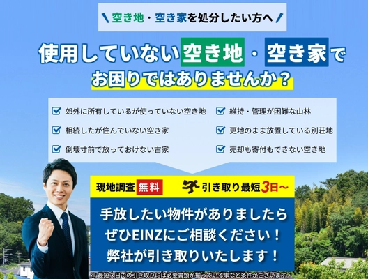 手放したい空き地・空き家を最短3日で処分できる新サービス 「不動産有料引き取りSOS」7月12日提供開始