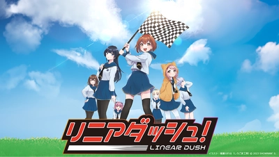 美少女✕フォーミュラカーレース　舞台『リニアダッシュ！ RE POLE POSITION』上演間近　キャストコメント到着　カンフェティでチケット発売