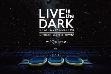 カワイヒデヒロ(fox capture plan)が全曲書き下ろし提供 『LIVE in the DARK ‐w/Quartet‐』