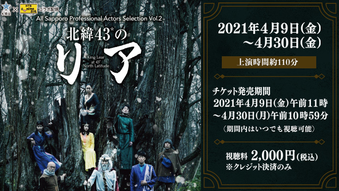 札幌座×HTBonライン劇場　コラボ配信　All Sapporo Professional Actors Selection Vol.2 北緯43°のリア